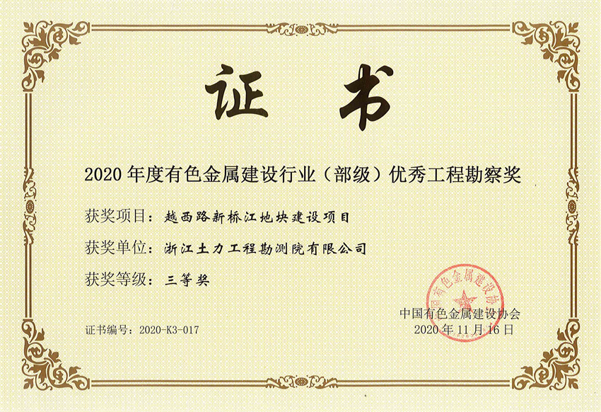 2020年有色金屬行業(yè)部級優(yōu)秀工程勘察獎 - 副本.jpg